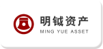 明钺资产